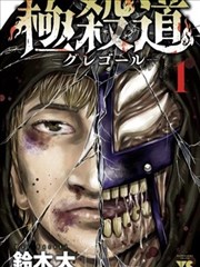 冥婚考漫画封面